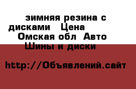 зимняя резина с дисками › Цена ­ 19 000 - Омская обл. Авто » Шины и диски   